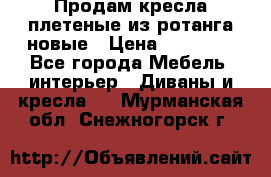 Продам кресла плетеные из ротанга новые › Цена ­ 15 000 - Все города Мебель, интерьер » Диваны и кресла   . Мурманская обл.,Снежногорск г.